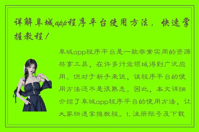 详解阜城app程序平台使用方法，快速掌握教程！