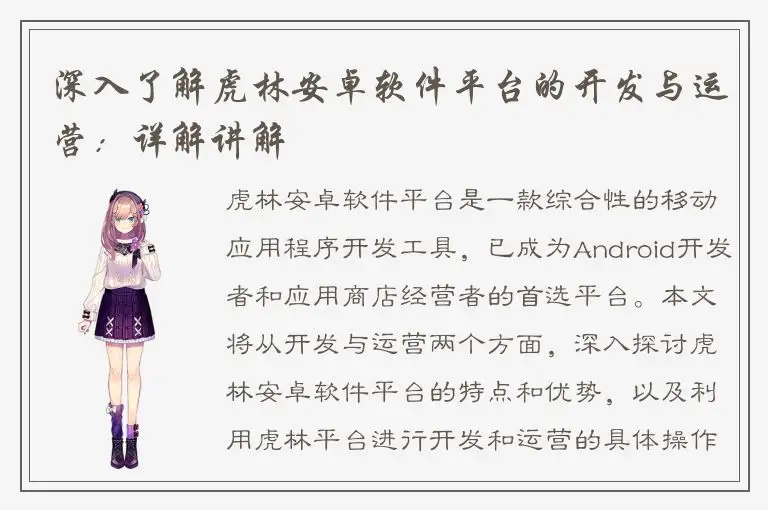 深入了解虎林安卓软件平台的开发与运营：详解讲解