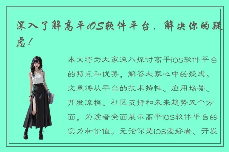 深入了解高平iOS软件平台，解决你的疑虑！