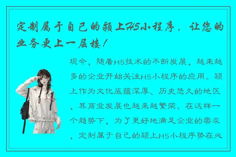 定制属于自己的颍上H5小程序，让您的业务更上一层楼！