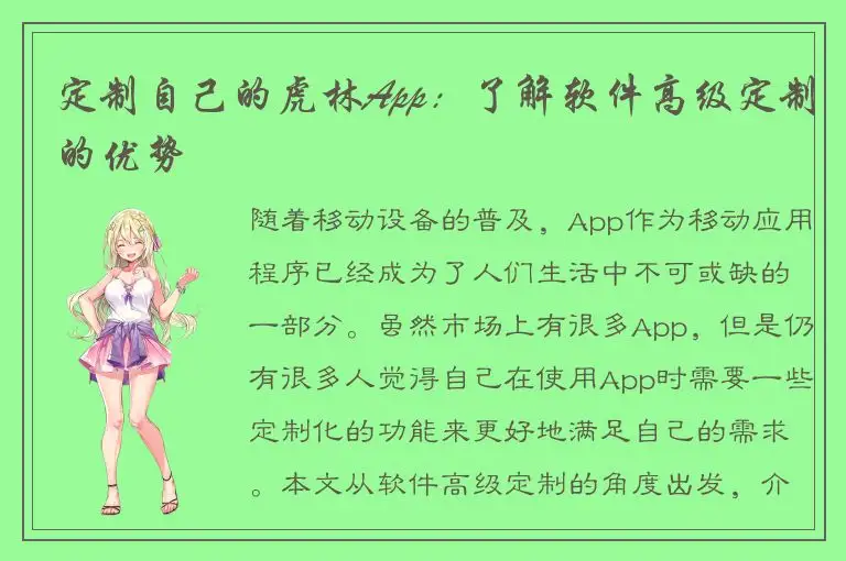 定制自己的虎林App：了解软件高级定制的优势