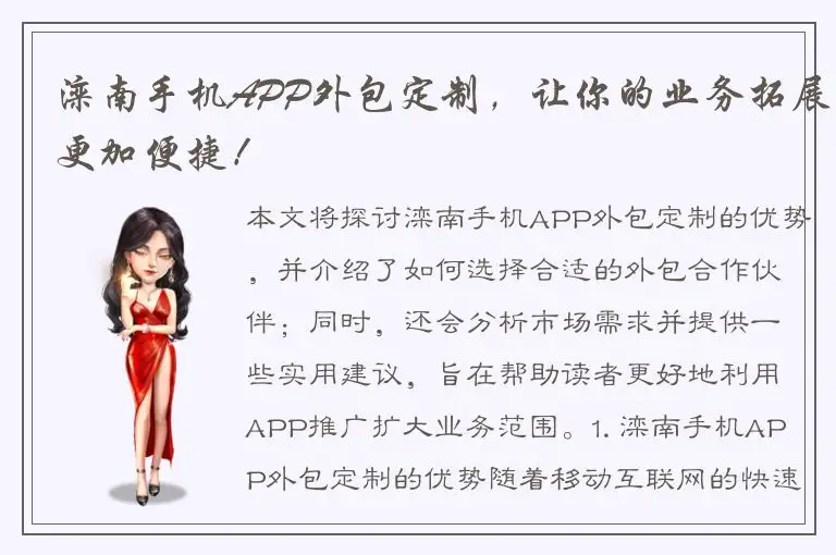 滦南手机APP外包定制，让你的业务拓展更加便捷！