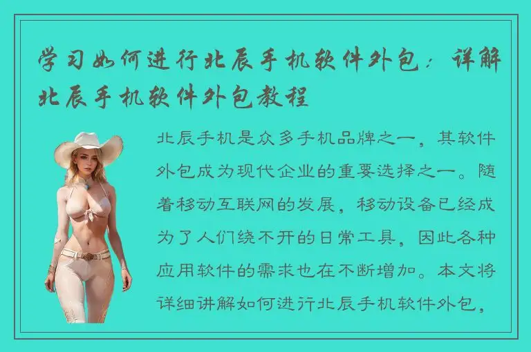 学习如何进行北辰手机软件外包：详解北辰手机软件外包教程