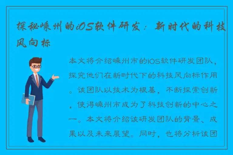 探秘嵊州的iOS软件研发：新时代的科技风向标