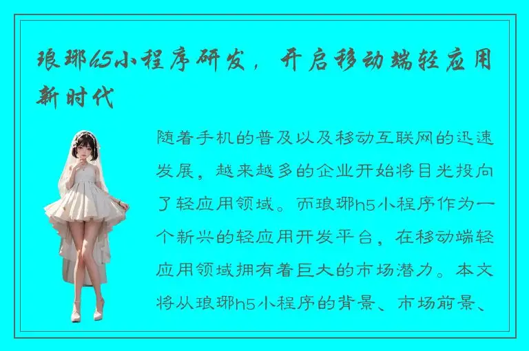 琅琊h5小程序研发，开启移动端轻应用新时代