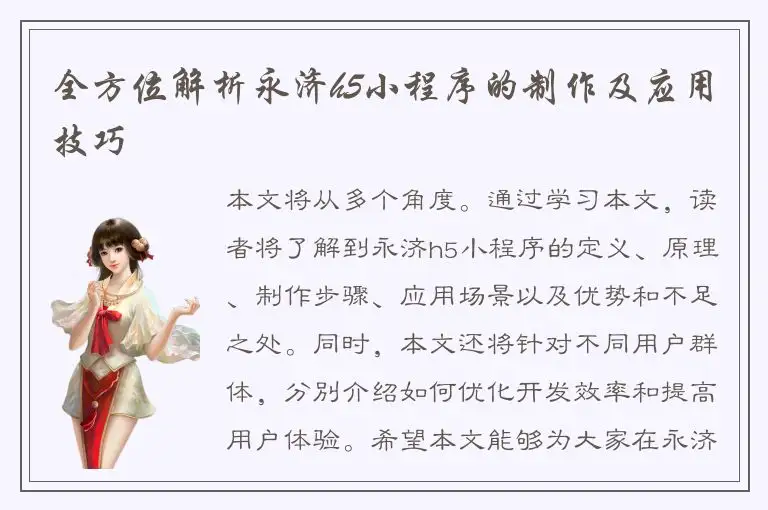 全方位解析永济h5小程序的制作及应用技巧