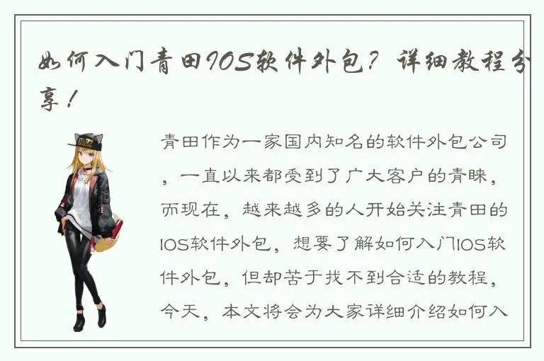 如何入门青田IOS软件外包？详细教程分享！