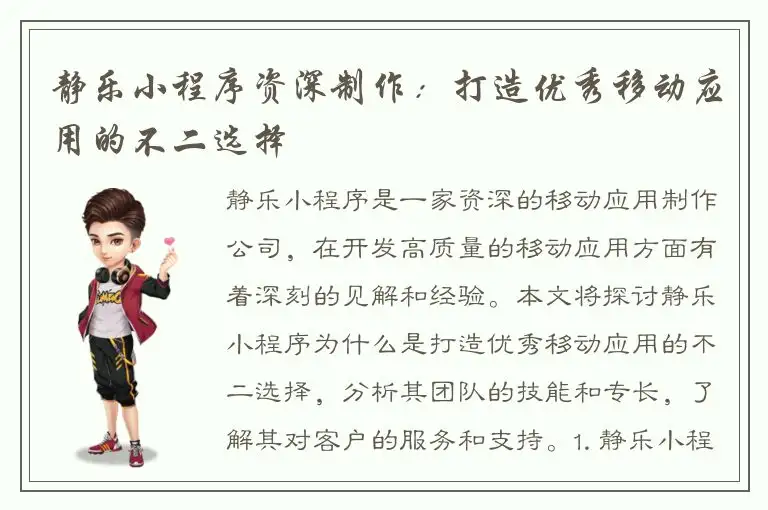 静乐小程序资深制作：打造优秀移动应用的不二选择