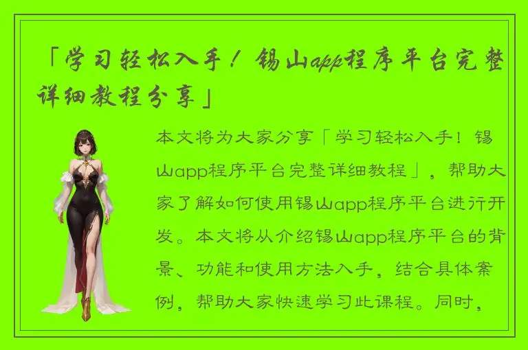 「学习轻松入手！锡山app程序平台完整详细教程分享」