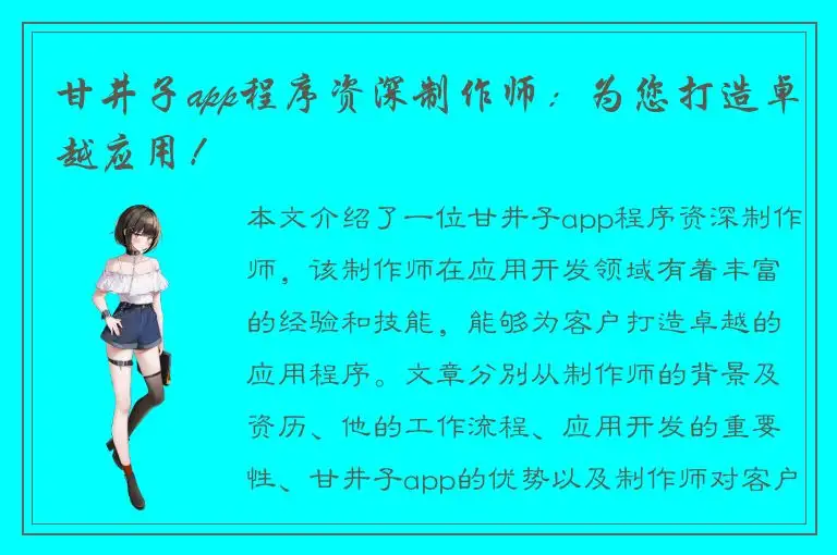 甘井子app程序资深制作师：为您打造卓越应用！