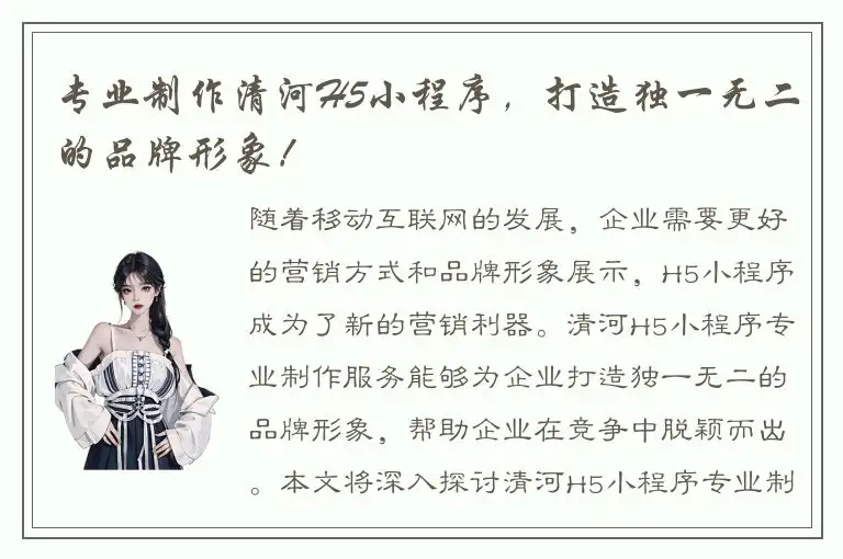 专业制作清河H5小程序，打造独一无二的品牌形象！