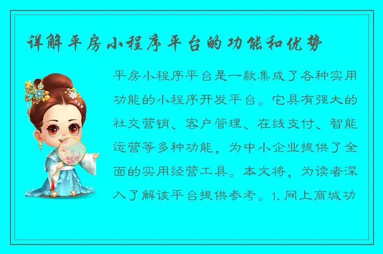 详解平房小程序平台的功能和优势