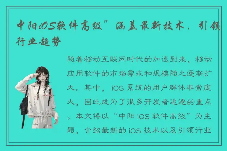 中阳iOS软件高级”涵盖最新技术，引领行业趋势
