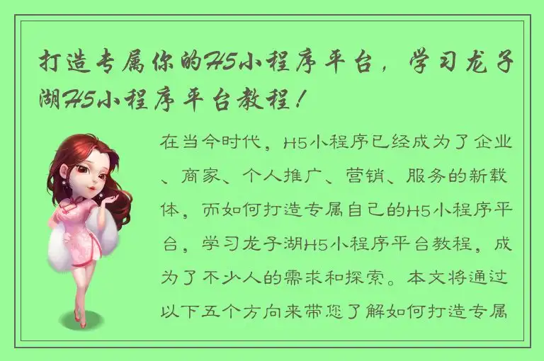 打造专属你的H5小程序平台，学习龙子湖H5小程序平台教程！