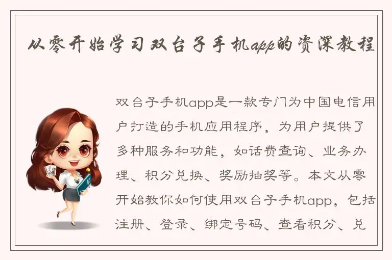 从零开始学习双台子手机app的资深教程