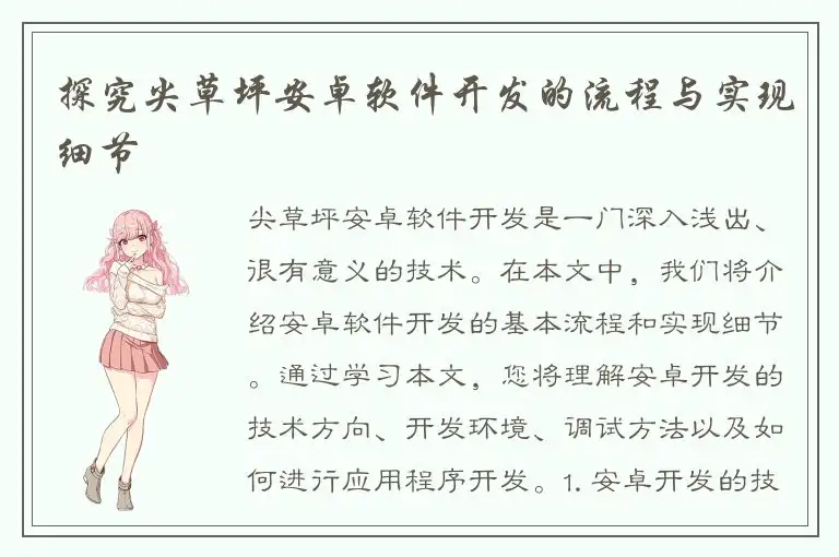 探究尖草坪安卓软件开发的流程与实现细节