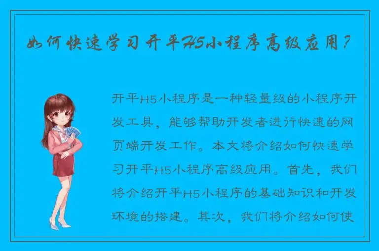 如何快速学习开平H5小程序高级应用？