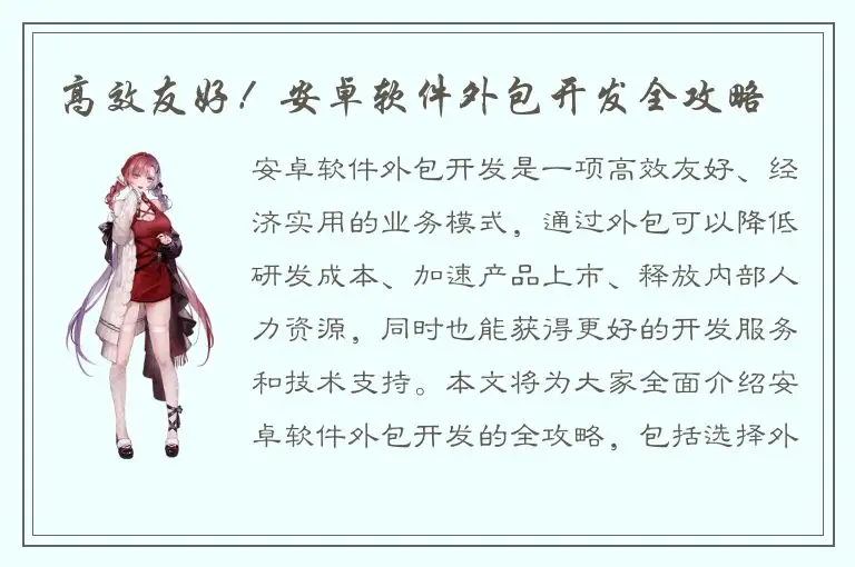 高效友好！安卓软件外包开发全攻略