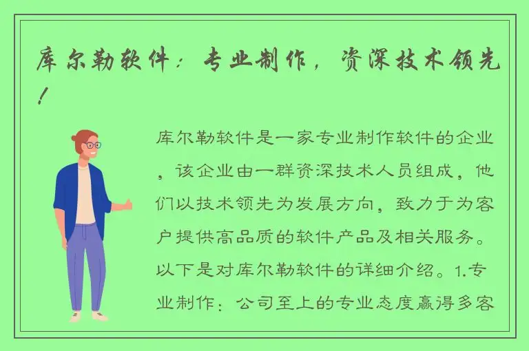 库尔勒软件：专业制作，资深技术领先！