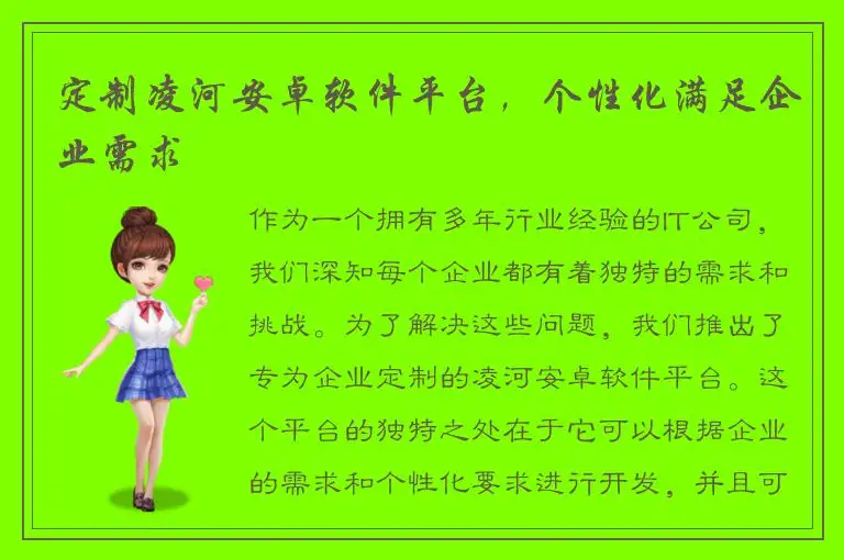 定制凌河安卓软件平台，个性化满足企业需求