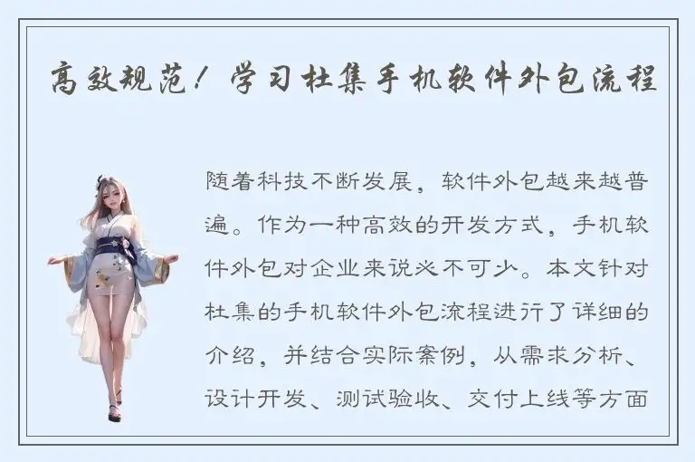 高效规范！学习杜集手机软件外包流程