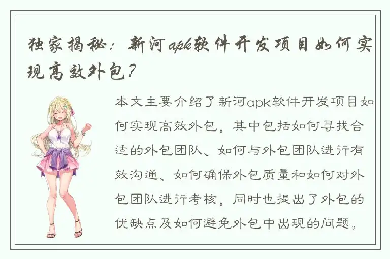 独家揭秘：新河apk软件开发项目如何实现高效外包？