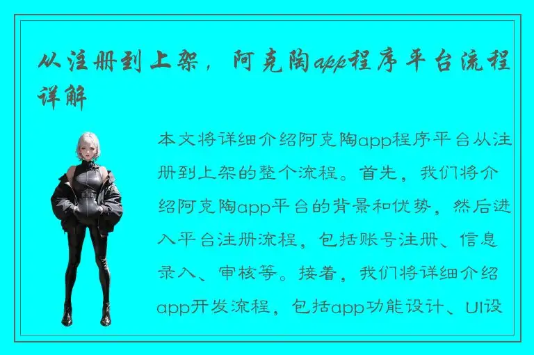 从注册到上架，阿克陶app程序平台流程详解
