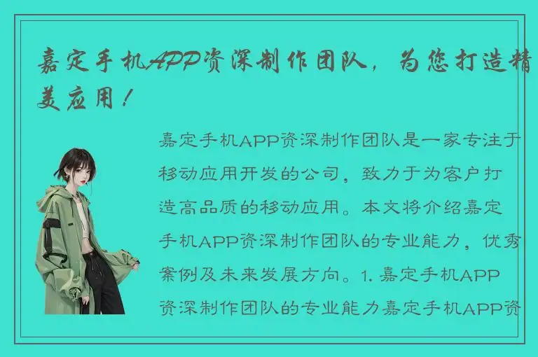 嘉定手机APP资深制作团队，为您打造精美应用！
