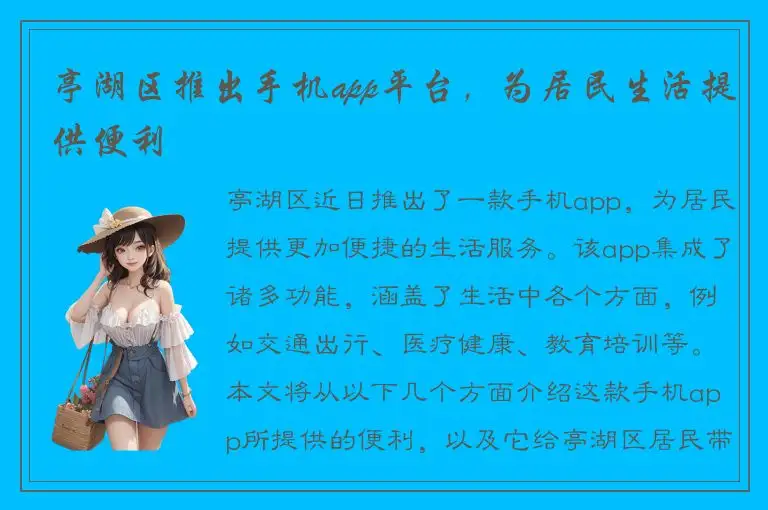 亭湖区推出手机app平台，为居民生活提供便利