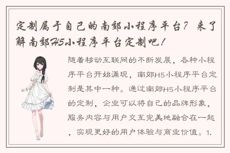 定制属于自己的南郊小程序平台？来了解南郊H5小程序平台定制吧！