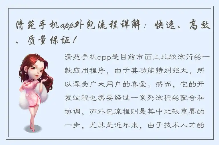 清苑手机app外包流程详解：快速、高效、质量保证！
