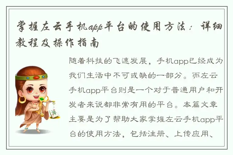 掌握左云手机app平台的使用方法：详细教程及操作指南