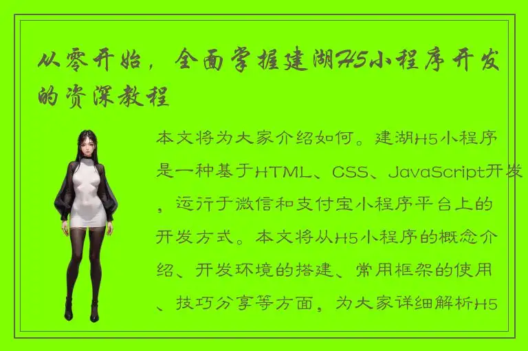 从零开始，全面掌握建湖H5小程序开发的资深教程