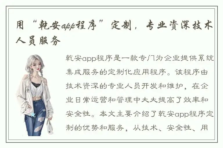 用“乾安app程序”定制，专业资深技术人员服务