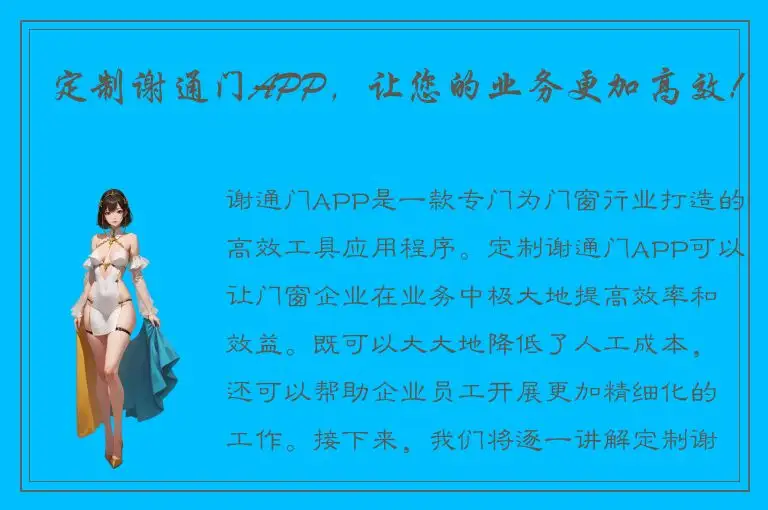 定制谢通门APP，让您的业务更加高效！