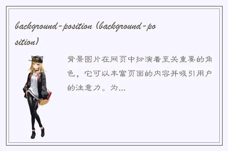 background-position (background-position)