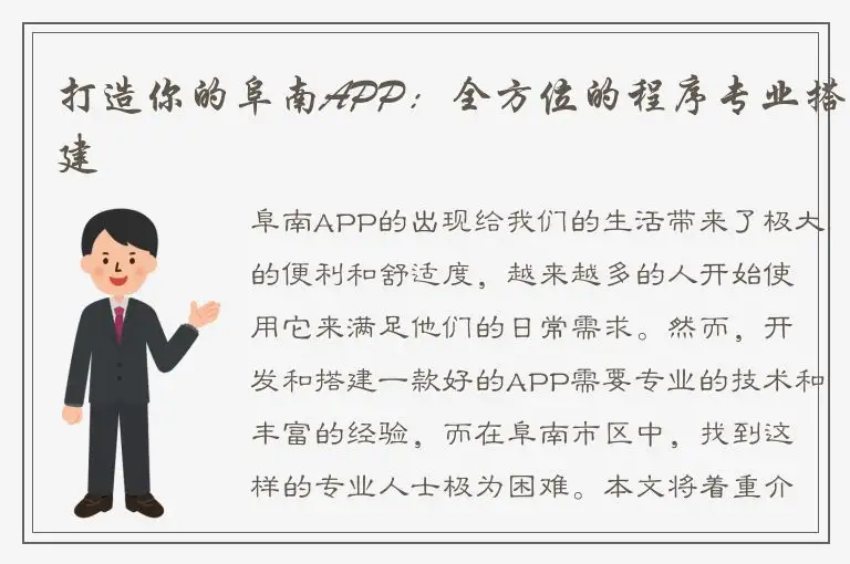 打造你的阜南APP：全方位的程序专业搭建