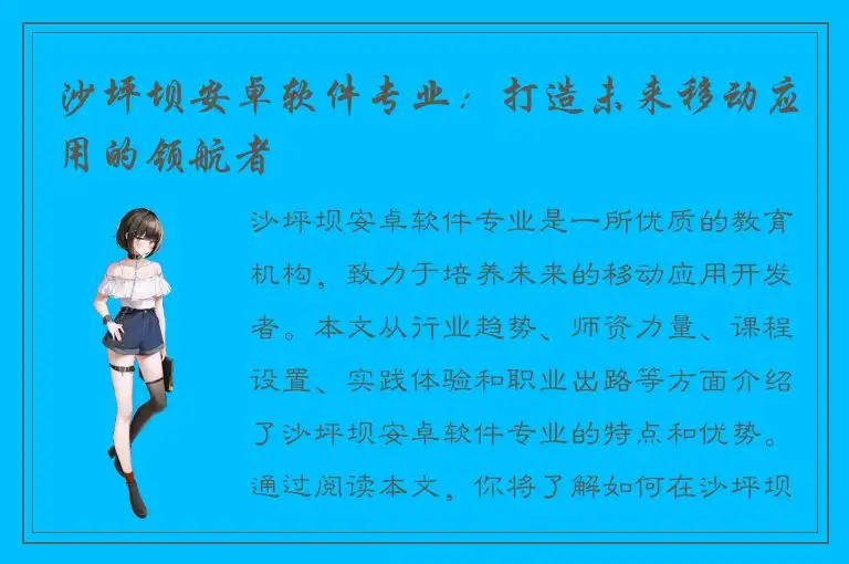 沙坪坝安卓软件专业：打造未来移动应用的领航者