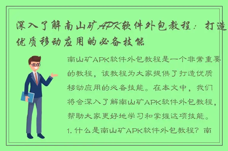 深入了解南山矿APK软件外包教程：打造优质移动应用的必备技能