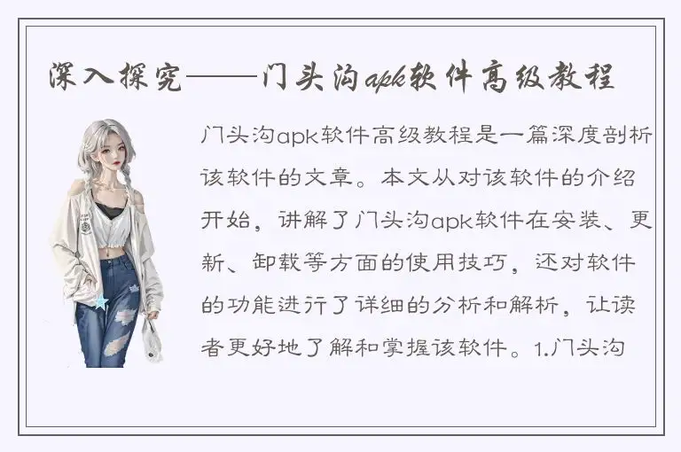 深入探究——门头沟apk软件高级教程