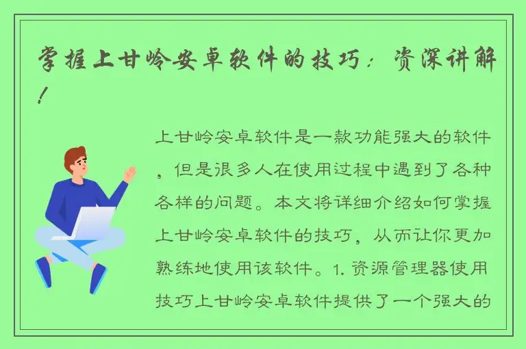 掌握上甘岭安卓软件的技巧：资深讲解！