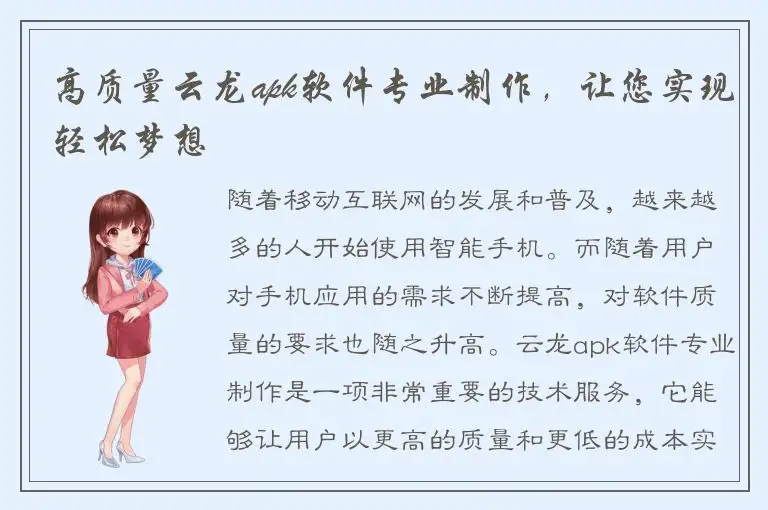 高质量云龙apk软件专业制作，让您实现轻松梦想