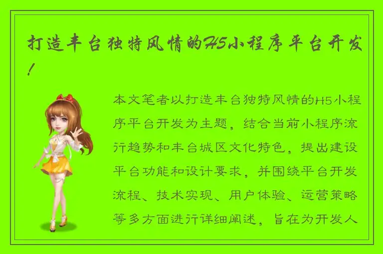 打造丰台独特风情的H5小程序平台开发！