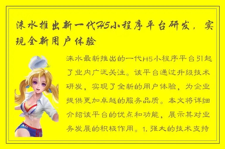 涞水推出新一代H5小程序平台研发，实现全新用户体验