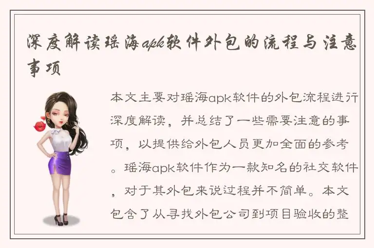 深度解读瑶海apk软件外包的流程与注意事项