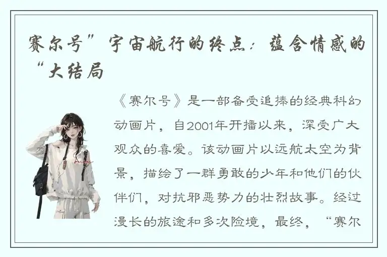 赛尔号”宇宙航行的终点：蕴含情感的“大结局