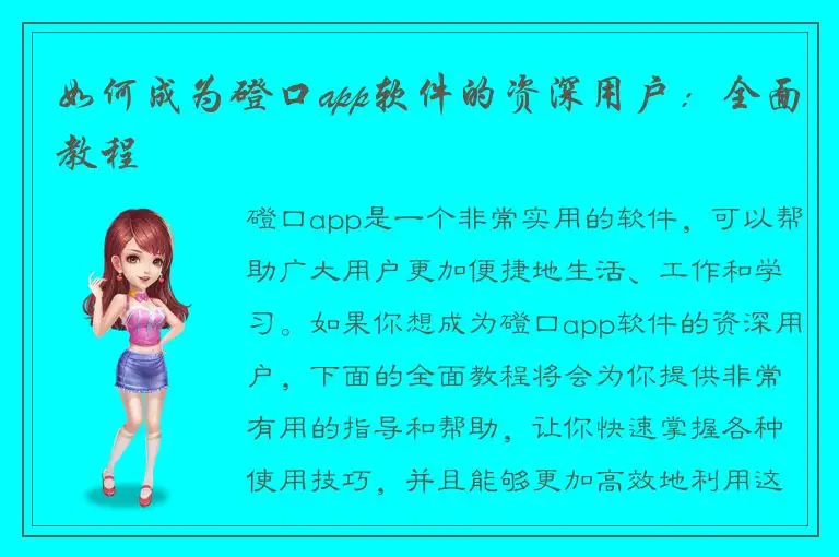 如何成为磴口app软件的资深用户：全面教程