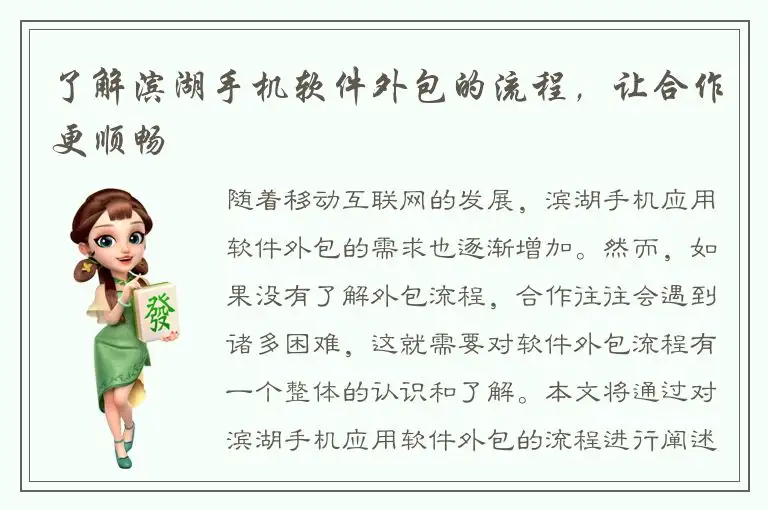 了解滨湖手机软件外包的流程，让合作更顺畅