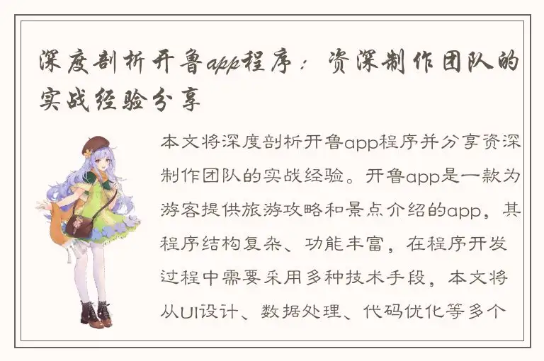 深度剖析开鲁app程序：资深制作团队的实战经验分享