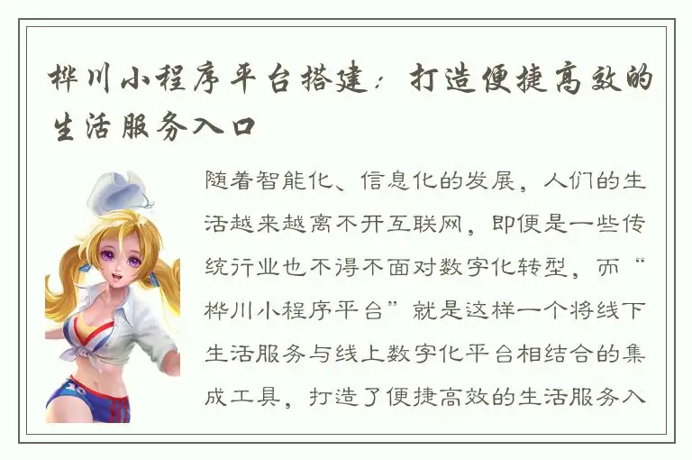 桦川小程序平台搭建：打造便捷高效的生活服务入口